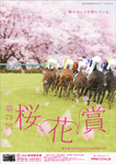 JRA「桜花賞」ポスター