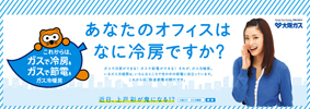 大阪ガス「ガス冷暖房キャンペーン」